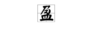 笑字四字組詞有哪些