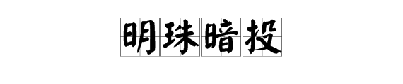 綠暗成語