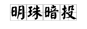 綠暗成語