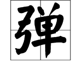 yao的同音字组词