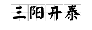 一個日一個山成語