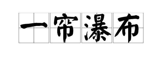 什麼的大瀑布填詞語