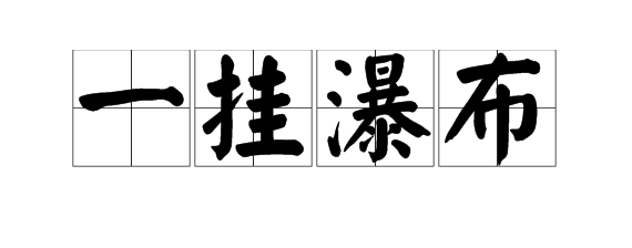 什麼的大瀑布填詞語