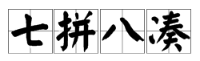 成語缺紅