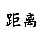 件換偏旁組詞語