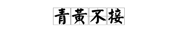 有青字的成語