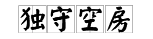 獨字加口成語