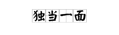 獨字加口成語