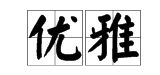 優雅()()詞語