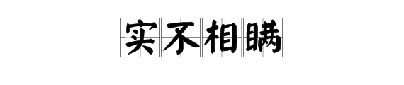 開門見喜是成語