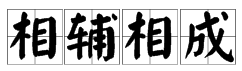 第三字帶相的成語