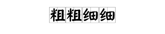 粗粗細細詞語