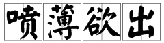 用喷薄欲出造句5个字