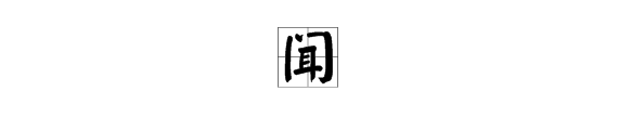 什麼聞什麼睹四字成語