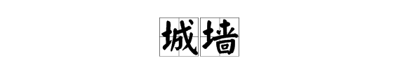 城字組詞語有哪些