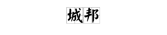 城字組詞語有哪些