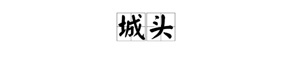 城字組詞語有哪些