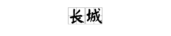 城字組詞語有哪些