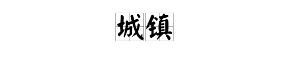 城字組詞語有哪些