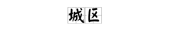 城字組詞語有哪些