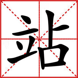 級字的造句