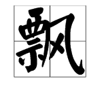 級字的造句