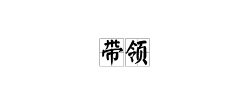 級字的造句