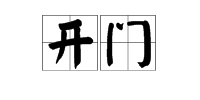 開門成語