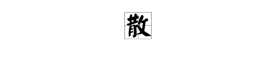 散多音字該怎麼組詞