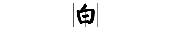 白字四個字組詞