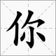 給你怎麼組詞語