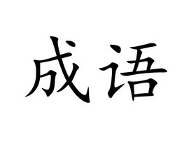 代虎字的成语有哪些