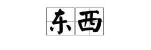 西的三字詞語