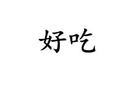 西的三字詞語