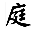 焉形近字組詞