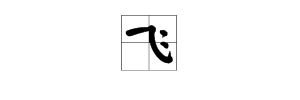 和“飛”字相關的成語