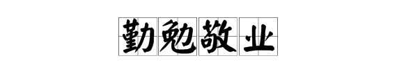 "勤勉敬业"是什么意思?