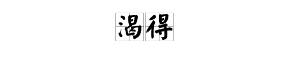 渴組詞語有哪些詞語