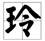 玲字諧音成語