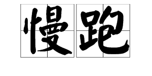 形容腿部動作的詞語