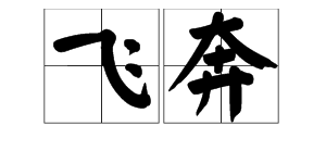 形容腿部動作的詞語