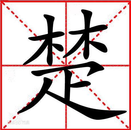 带楚字的爱情诗