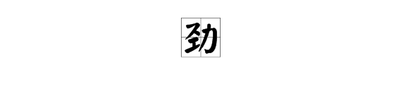 疼字去偏旁組詞