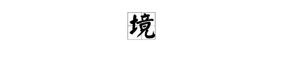 疼字去偏旁組詞