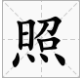 著多音字並組詞語