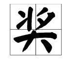 挹字组词