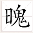 鬼字組詞語