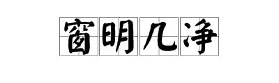 幾是什麼成語