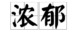 繁密造句不超过15个字