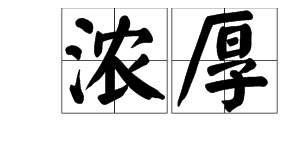 繁密造句不超过15个字